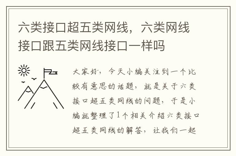 六类接口超五类网线,六类网线接口跟五类网线接口一样吗