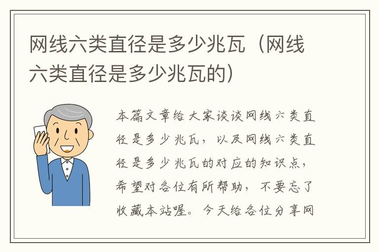 网线六类直径是多少兆瓦(网线六类直径是多少兆瓦的)