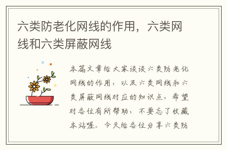 六类防老化网线的作用,六类网线和六类屏蔽网线