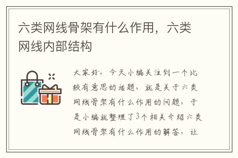 六类网线骨架有什么作用,六类网线内部结构