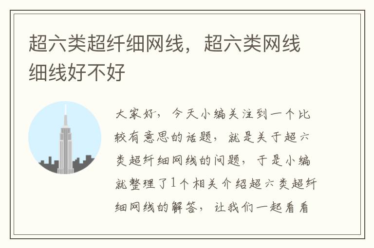 超六类超纤细网线,超六类网线细线好不好