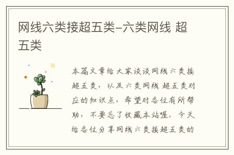 网线六类接超五类-六类网线 超五类