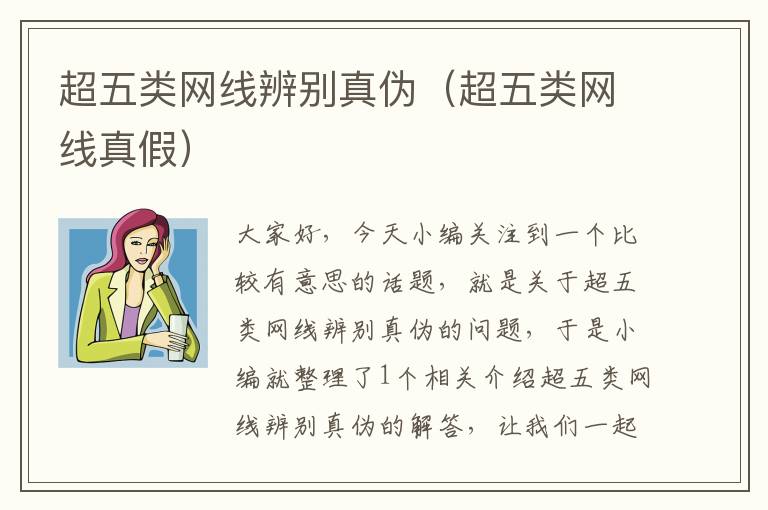 超五类网线辨别真伪(超五类网线真假)