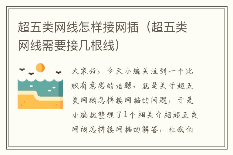 超五类网线怎样接网插(超五类网线需要接几根线)