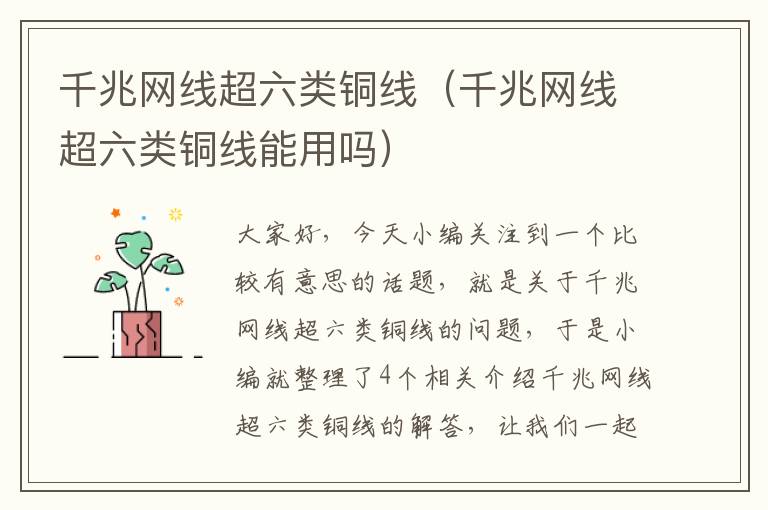 千兆网线超六类铜线(千兆网线超六类铜线能用吗)