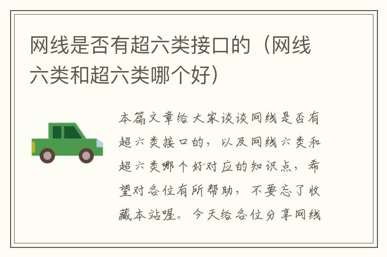 网线是否有超六类接口的(网线六类和超六类哪个好)