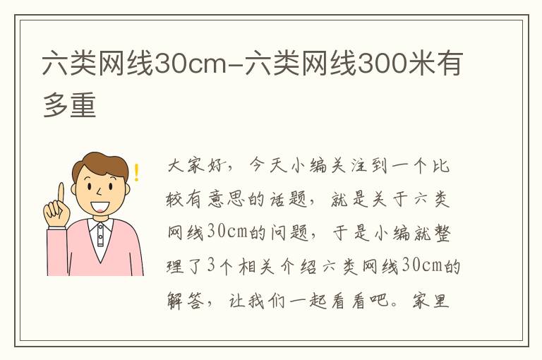 六类网线30cm-六类网线300米有多重