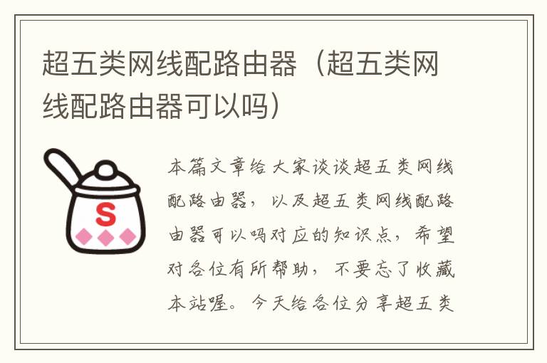 超五类网线配路由器(超五类网线配路由器可以吗)