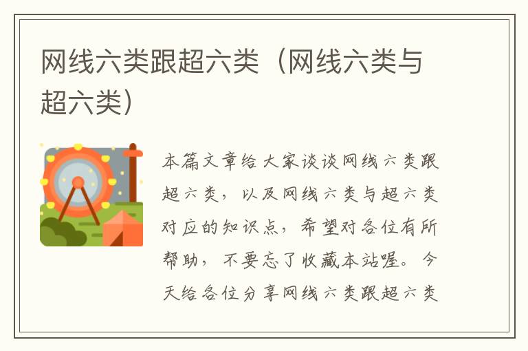 网线六类跟超六类(网线六类与超六类)