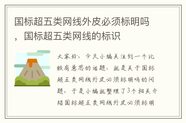 国标超五类网线外皮必须标明吗,国标超五类网线的标识