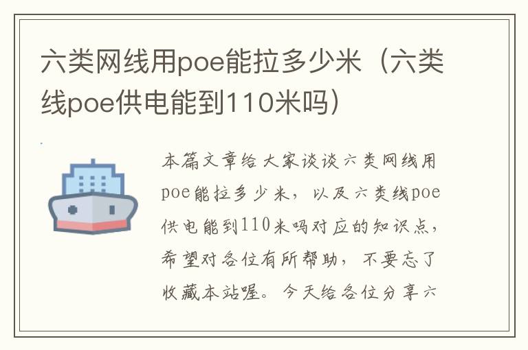 六类网线用poe能拉多少米(六类线poe供电能到110米吗)