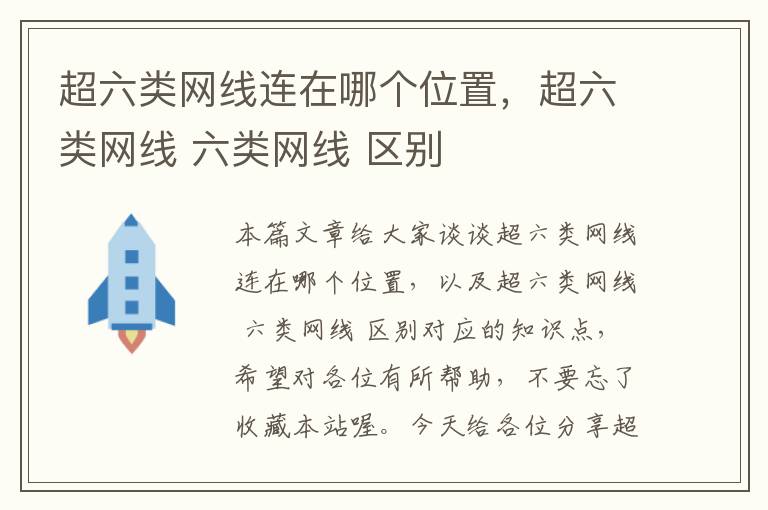 超六类网线连在哪个位置,超六类网线 六类网线 区别