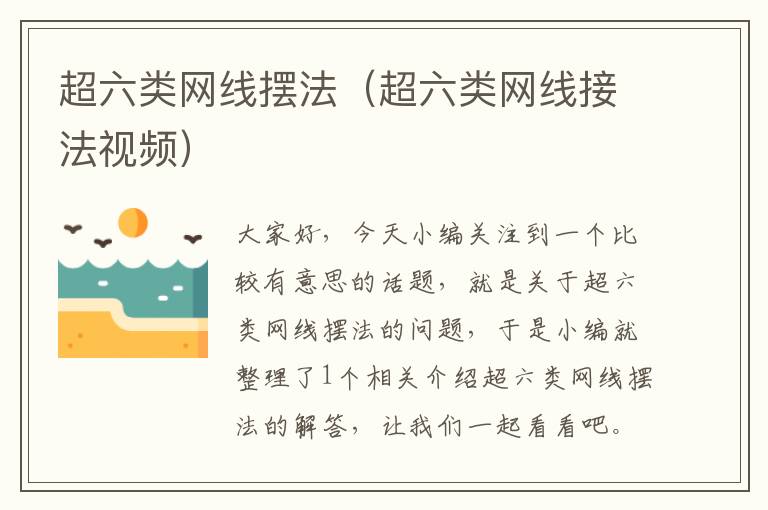 超六类网线摆法(超六类网线接法视频)