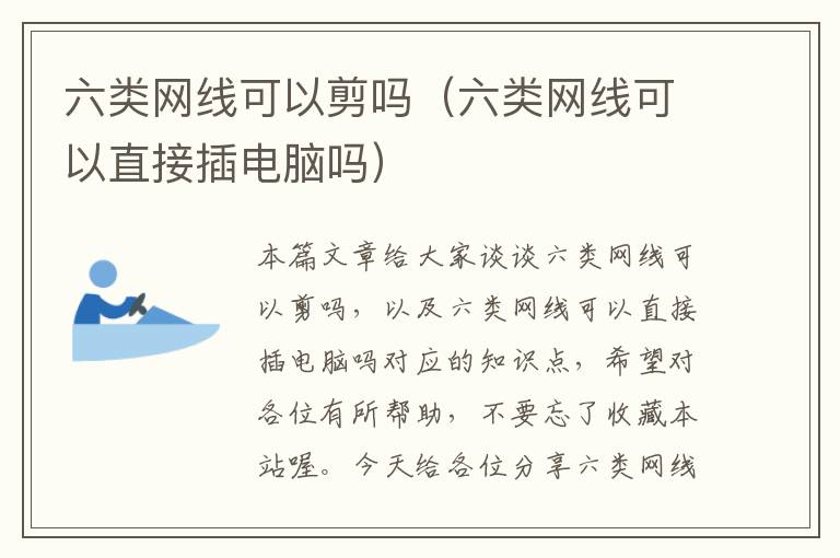 六类网线可以剪吗(六类网线可以直接插电脑吗)
