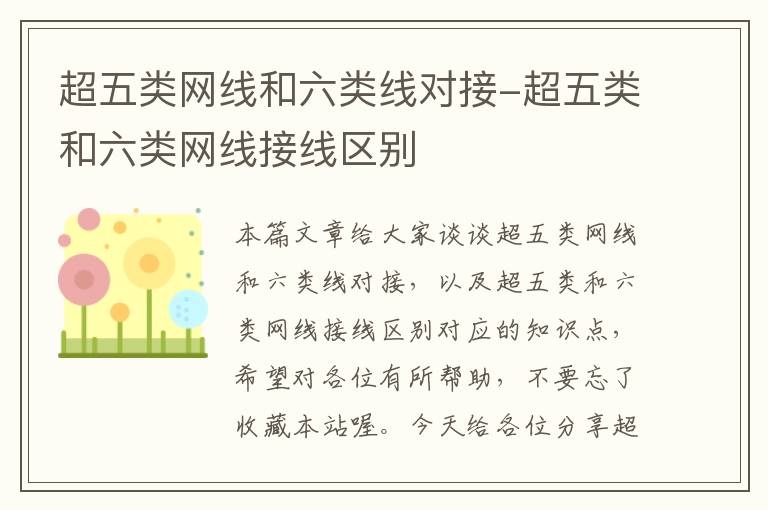 超五类网线和六类线对接-超五类和六类网线接线区别