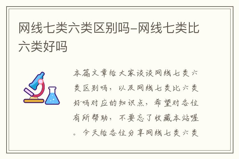 网线七类六类区别吗-网线七类比六类好吗