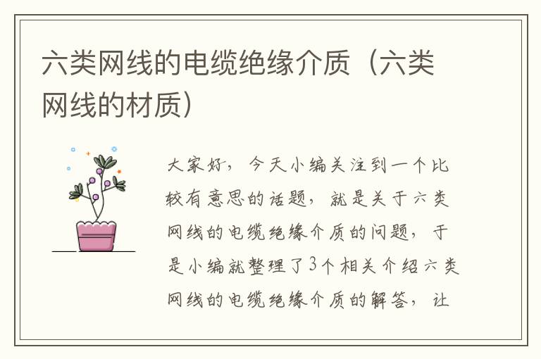 六类网线的电缆绝缘介质(六类网线的材质)