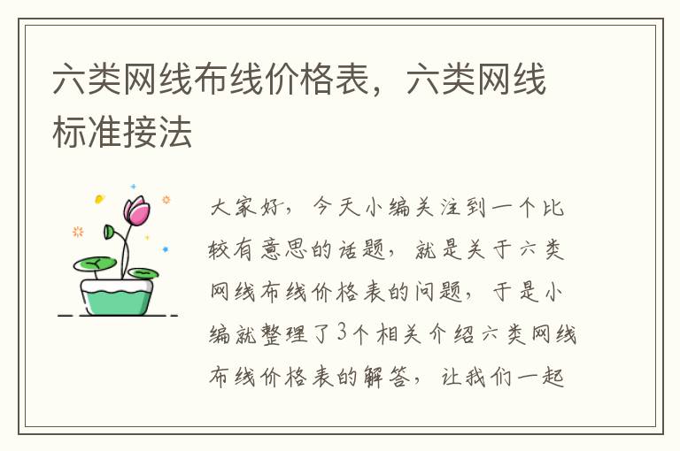 六类网线布线价格表,六类网线标准接法