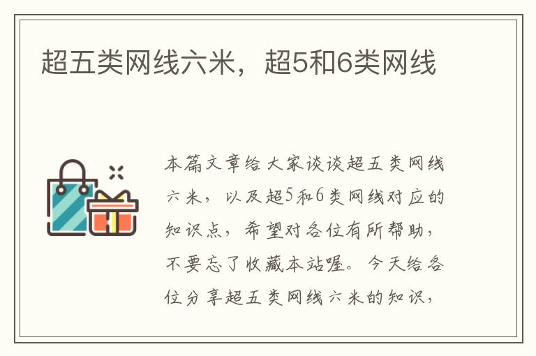 超五类网线六米,超5和6类网线