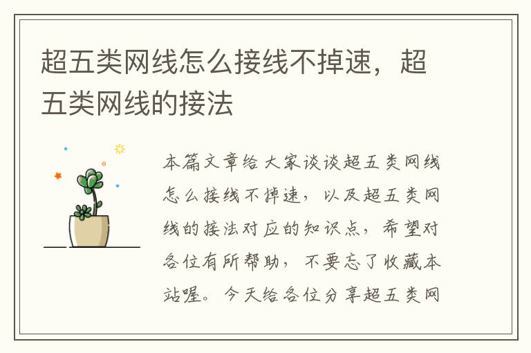 超五类网线怎么接线不掉速,超五类网线的接法