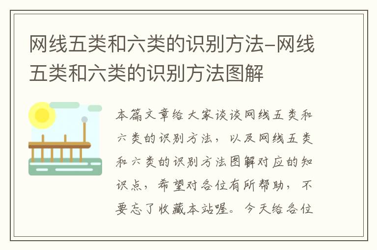 网线五类和六类的识别方法-网线五类和六类的识别方法图解