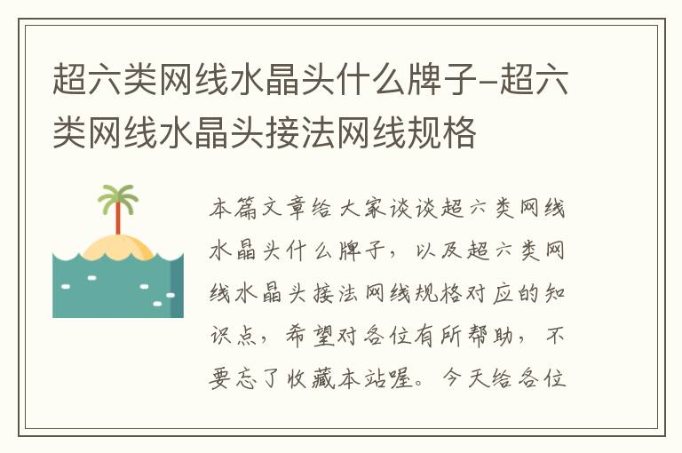 超六类网线水晶头什么牌子-超六类网线水晶头接法网线规格