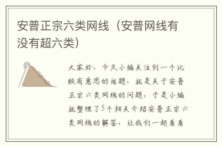 安普正宗六类网线(安普网线有没有超六类)