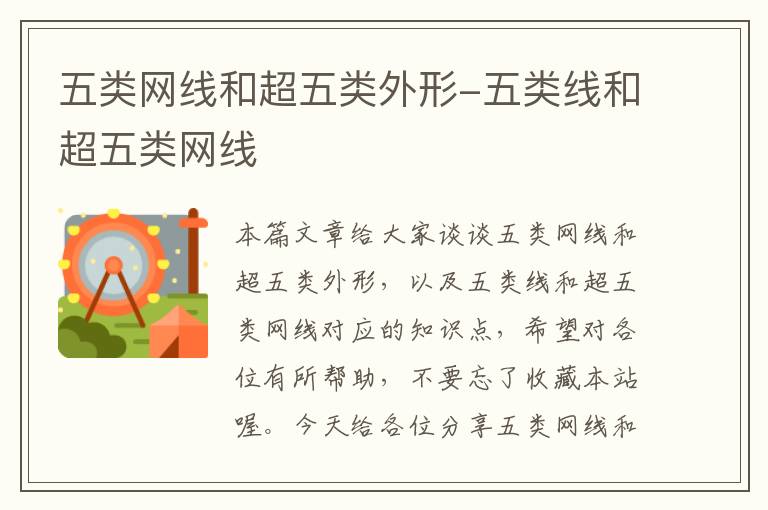 五类网线和超五类外形-五类线和超五类网线
