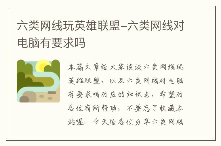 六类网线玩英雄联盟-六类网线对电脑有要求吗