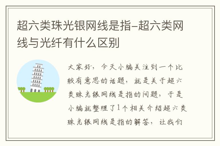 超六类珠光银网线是指-超六类网线与光纤有什么区别