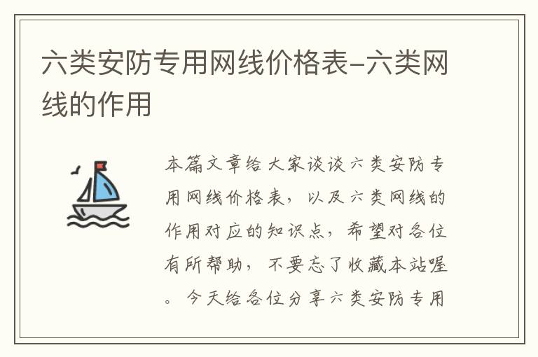 六类安防专用网线价格表-六类网线的作用