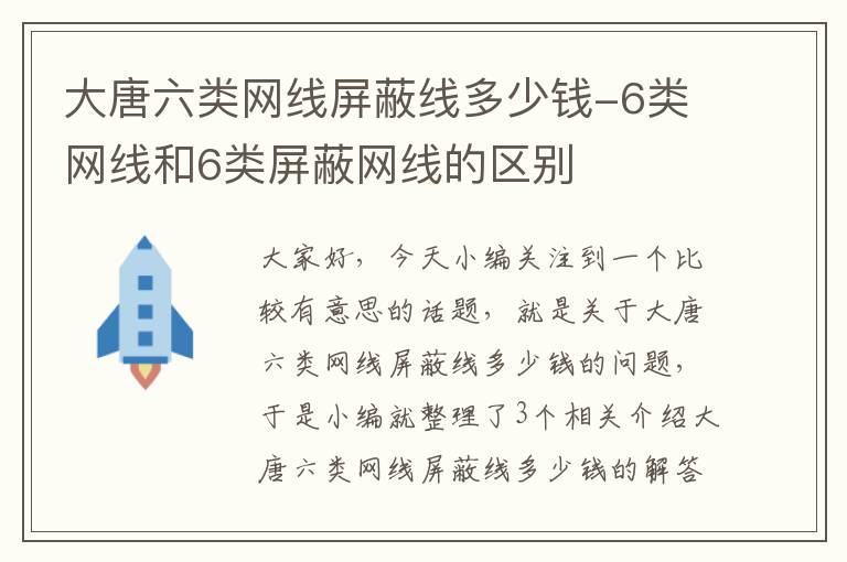 大唐六类网线屏蔽线多少钱-6类网线和6类屏蔽网线的区别