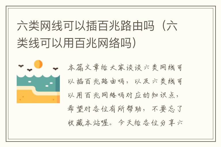 六类网线可以插百兆路由吗(六类线可以用百兆网络吗)