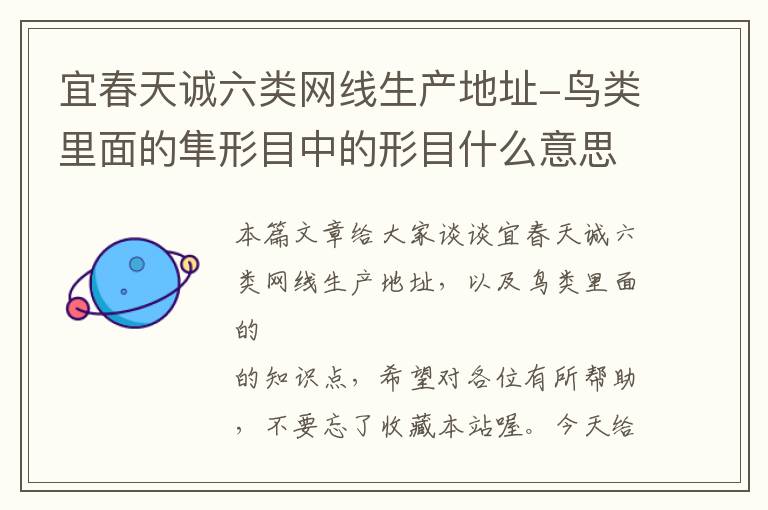 宜春天诚六类网线生产地址-鸟类里面的隼形目中的形目什么意思?