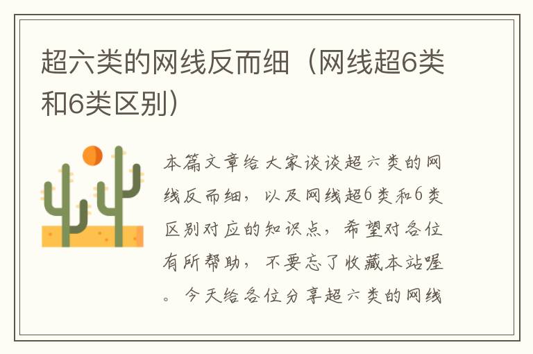 超六类的网线反而细(网线超6类和6类区别)