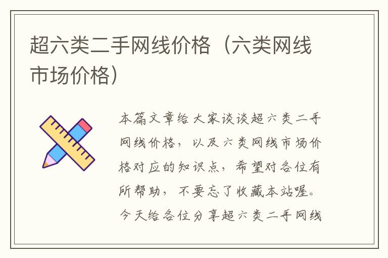 超六类二手网线价格(六类网线市场价格)