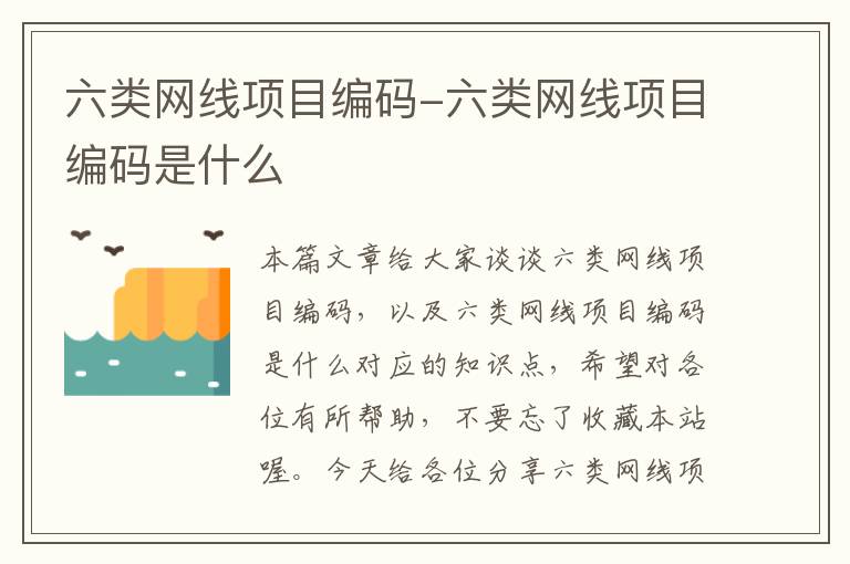 六类网线项目编码-六类网线项目编码是什么