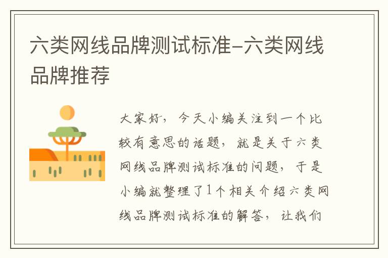 六类网线品牌测试标准-六类网线品牌推荐