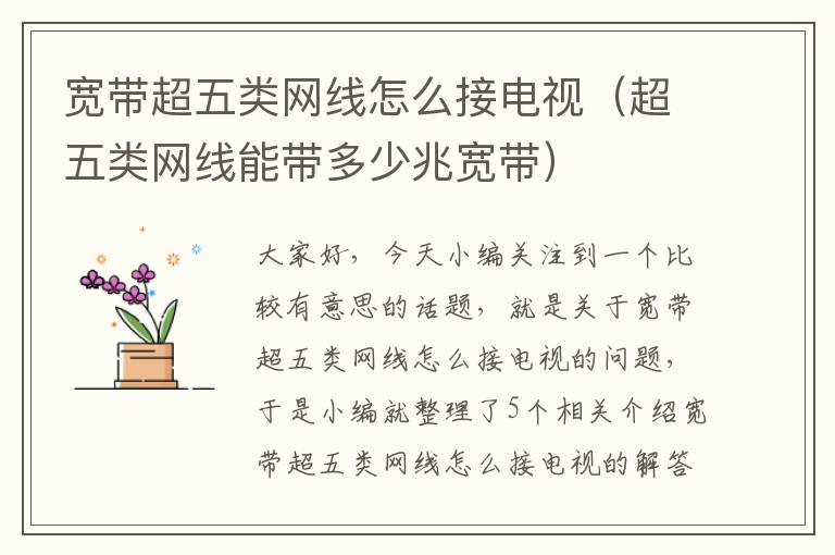 宽带超五类网线怎么接电视(超五类网线能带多少兆宽带)