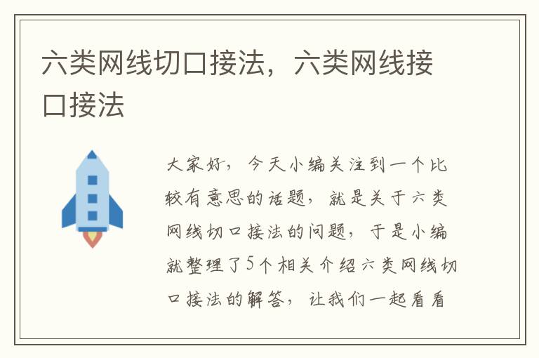 六类网线切口接法,六类网线接口接法