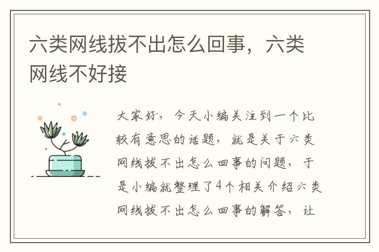 六类网线拔不出怎么回事,六类网线不好接
