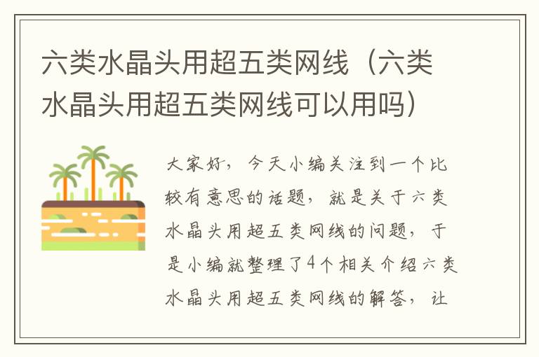 六类水晶头用超五类网线(六类水晶头用超五类网线可以用吗)
