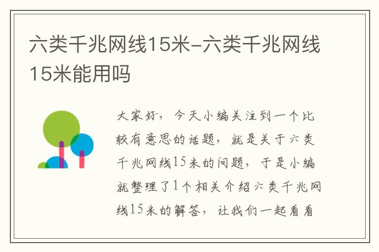 六类千兆网线15米-六类千兆网线15米能用吗