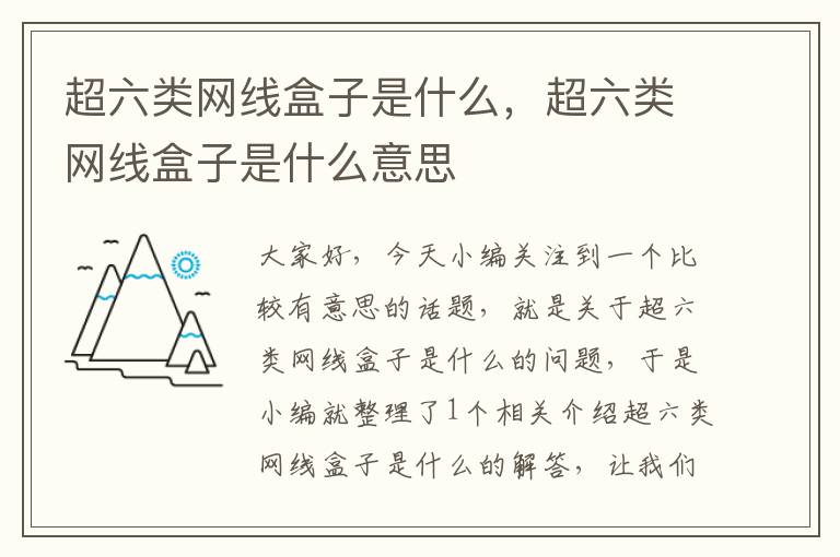 超六类网线盒子是什么,超六类网线盒子是什么意思