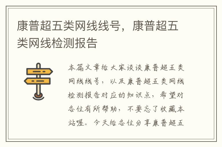 康普超五类网线线号,康普超五类网线检测报告