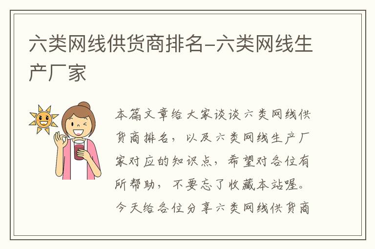 六类网线供货商排名-六类网线生产厂家