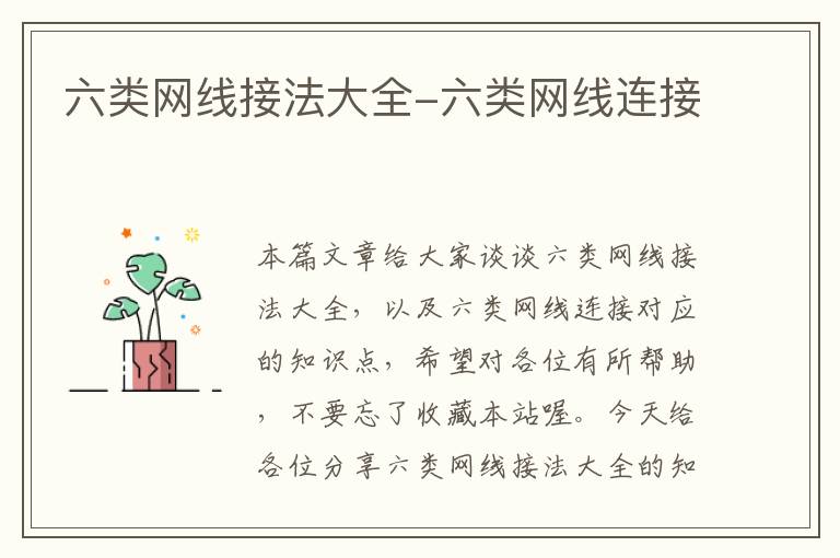 六类网线接法大全-六类网线连接
