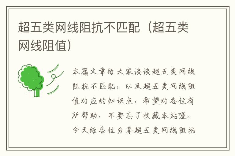 超五类网线阻抗不匹配(超五类网线阻值)