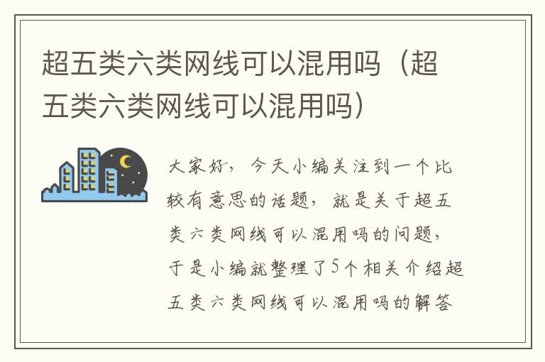 超五类六类网线可以混用吗(超五类六类网线可以混用吗)