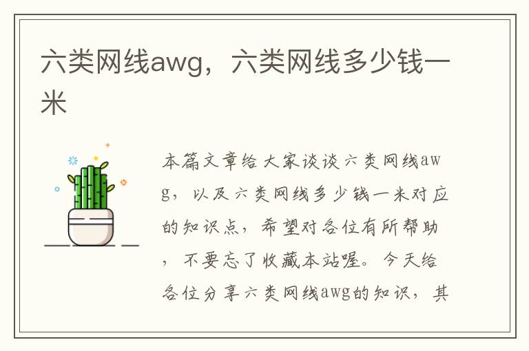 六类网线awg,六类网线多少钱一米